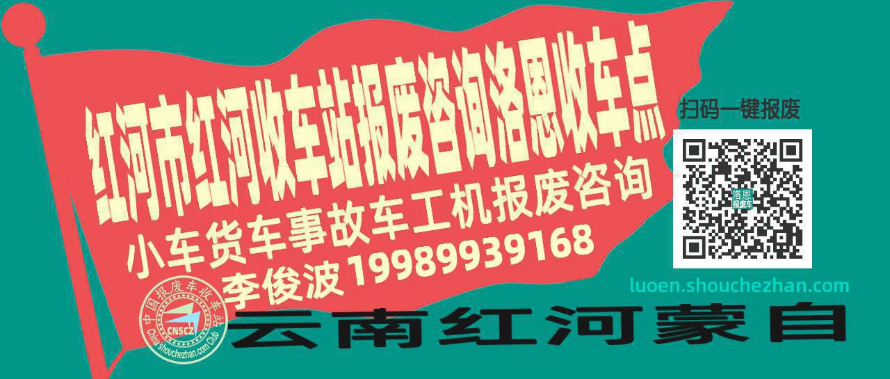 红河市红河报废车收车站洛恩收车点
